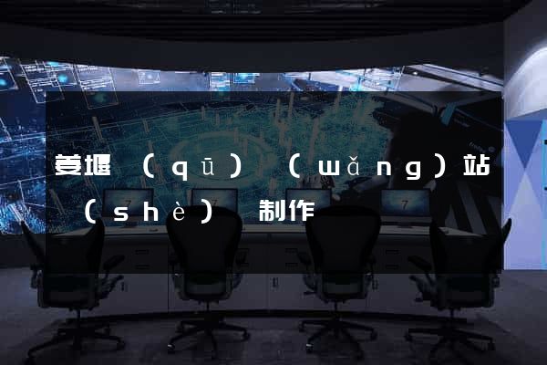 姜堰區(qū)網(wǎng)站設(shè)計制作