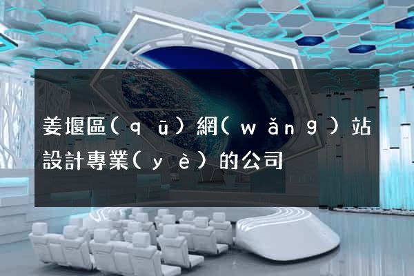 姜堰區(qū)網(wǎng)站設計專業(yè)的公司