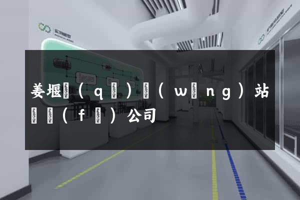 姜堰區(qū)網(wǎng)站開發(fā)公司