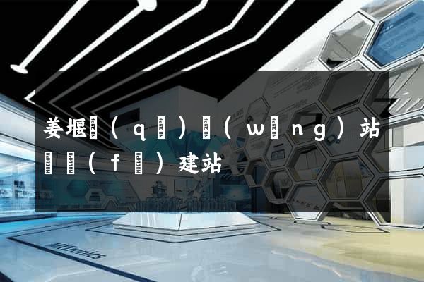 姜堰區(qū)網(wǎng)站開發(fā)建站