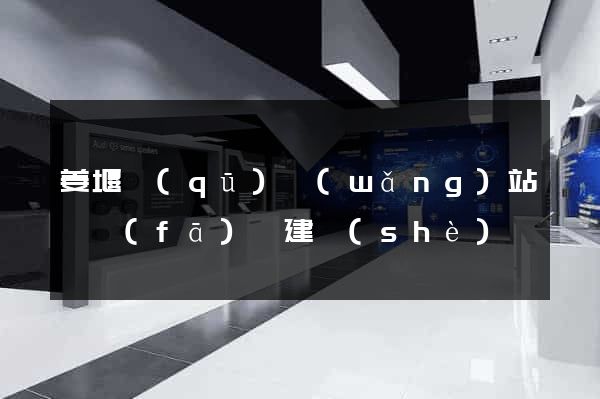 姜堰區(qū)網(wǎng)站開發(fā)與建設(shè)