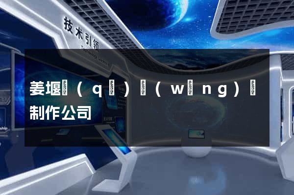 姜堰區(qū)網(wǎng)頁制作公司