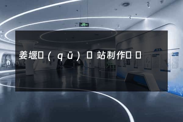 姜堰區(qū)網站制作報價