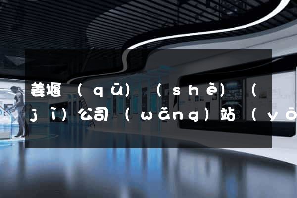 姜堰區(qū)設(shè)計(jì)公司網(wǎng)站優(yōu)化