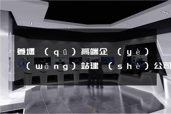 姜堰區(qū)高端企業(yè)網(wǎng)站建設(shè)公司