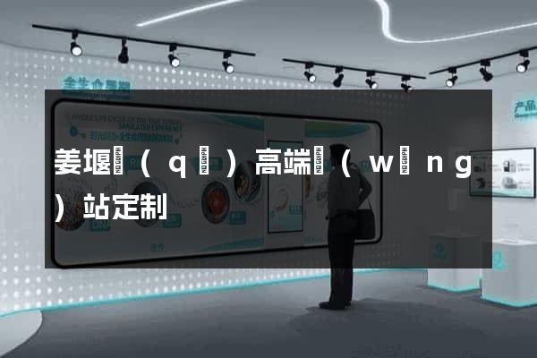 姜堰區(qū)高端網(wǎng)站定制