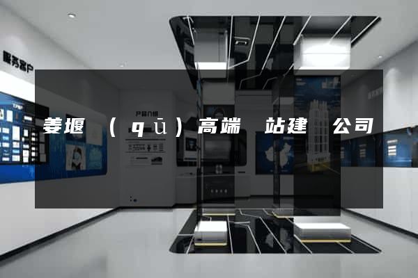 姜堰區(qū)高端網站建設公司