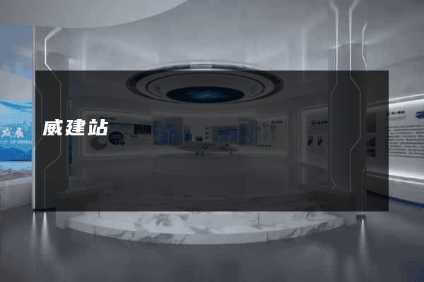 威建站