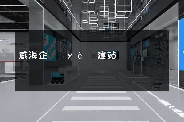威海企業(yè)建站