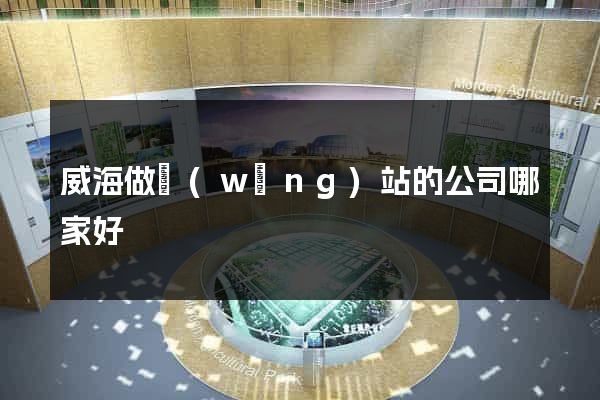 威海做網(wǎng)站的公司哪家好