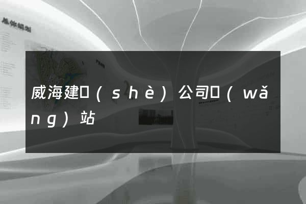威海建設(shè)公司網(wǎng)站