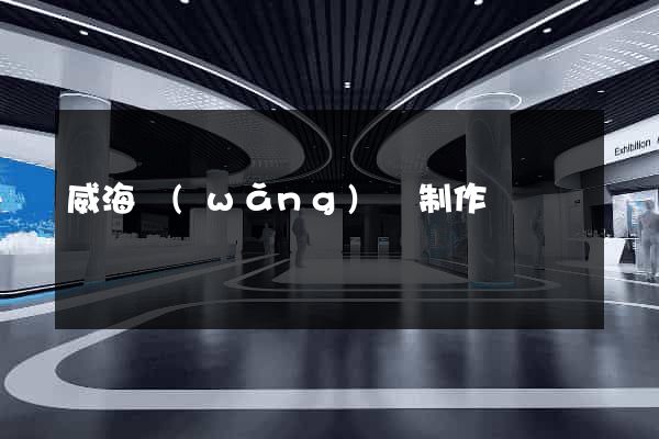 威海網(wǎng)頁制作