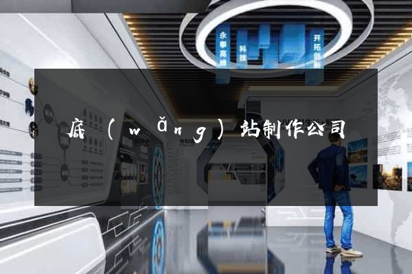 婁底網(wǎng)站制作公司