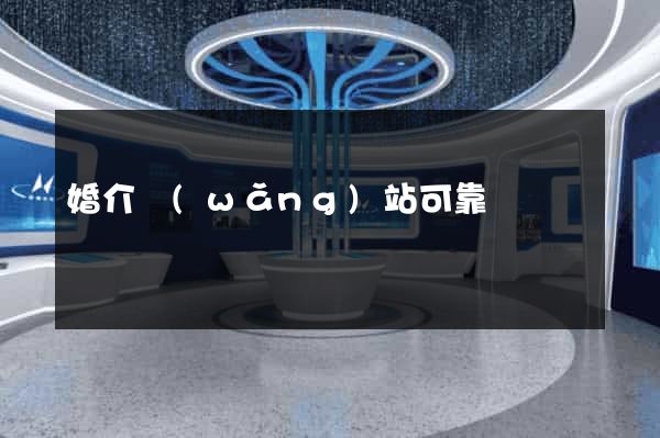 婚介網(wǎng)站可靠