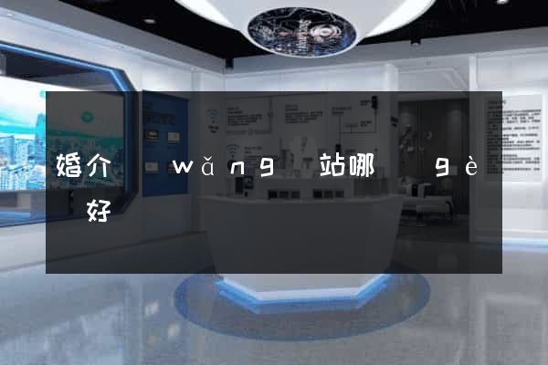 婚介網(wǎng)站哪個(gè)好