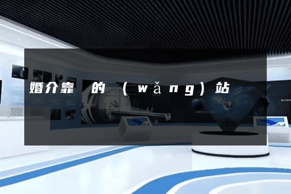 婚介靠譜的網(wǎng)站