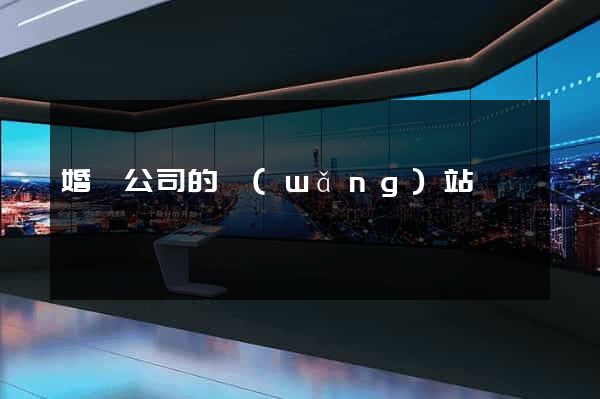 婚慶公司的網(wǎng)站