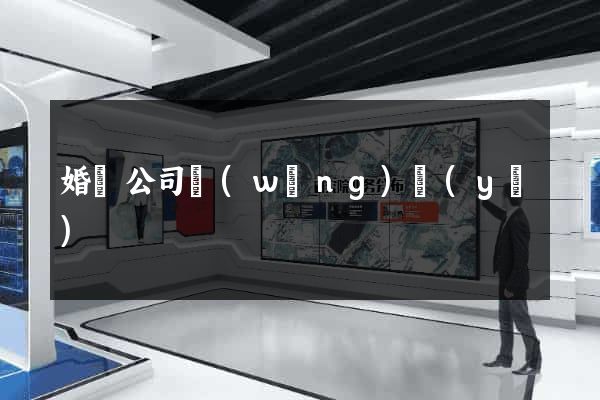 婚慶公司網(wǎng)頁(yè)