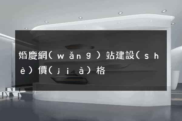婚慶網(wǎng)站建設(shè)價(jià)格