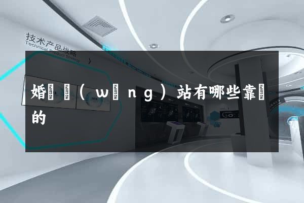 婚戀網(wǎng)站有哪些靠譜的