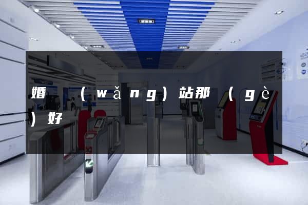 婚戀網(wǎng)站那個(gè)好