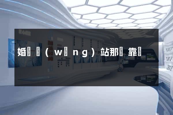 婚戀網(wǎng)站那個靠譜