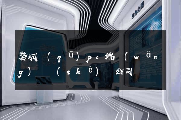 婺城區(qū)pc端網(wǎng)頁設(shè)計公司