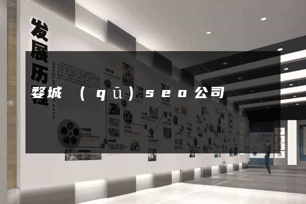 婺城區(qū)seo公司
