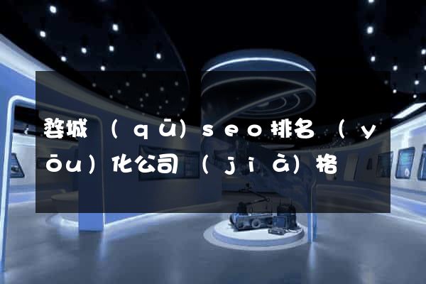 婺城區(qū)seo排名優(yōu)化公司價(jià)格