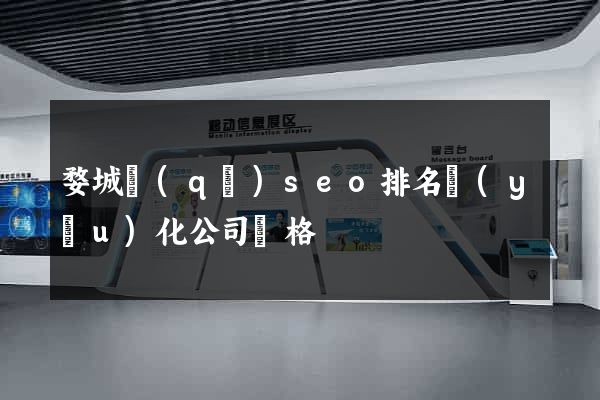 婺城區(qū)seo排名優(yōu)化公司價格