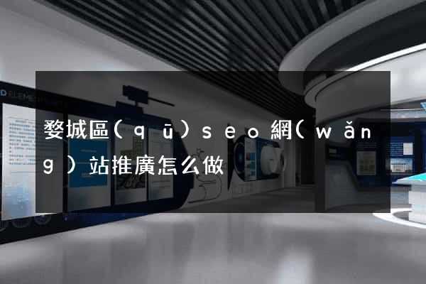 婺城區(qū)seo網(wǎng)站推廣怎么做
