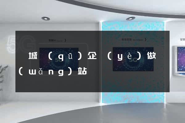 婺城區(qū)企業(yè)做網(wǎng)站
