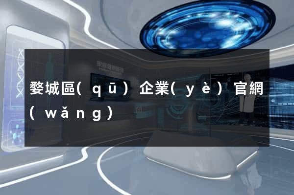 婺城區(qū)企業(yè)官網(wǎng)