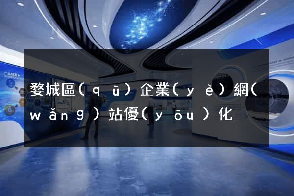婺城區(qū)企業(yè)網(wǎng)站優(yōu)化