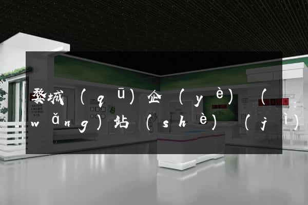 婺城區(qū)企業(yè)網(wǎng)站設(shè)計(jì)