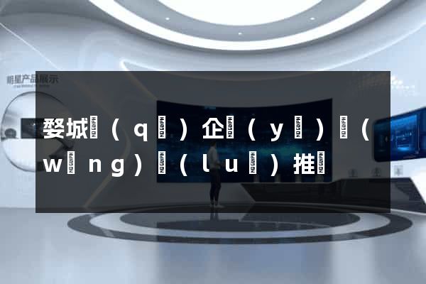 婺城區(qū)企業(yè)網(wǎng)絡(luò)推廣