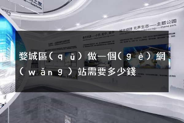 婺城區(qū)做一個(gè)網(wǎng)站需要多少錢