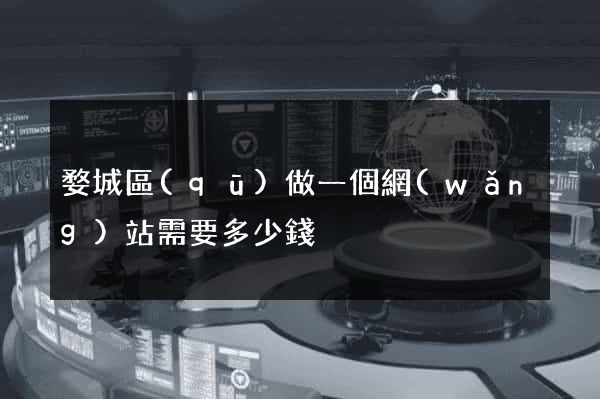 婺城區(qū)做一個網(wǎng)站需要多少錢