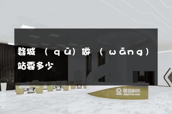 婺城區(qū)做網(wǎng)站要多少錢