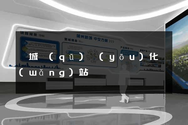 婺城區(qū)優(yōu)化網(wǎng)站