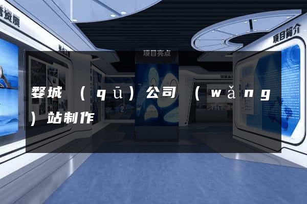 婺城區(qū)公司網(wǎng)站制作