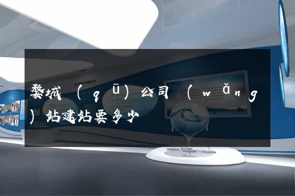 婺城區(qū)公司網(wǎng)站建站要多少錢