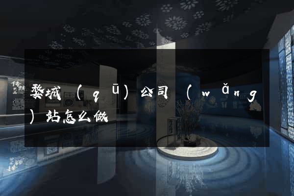 婺城區(qū)公司網(wǎng)站怎么做
