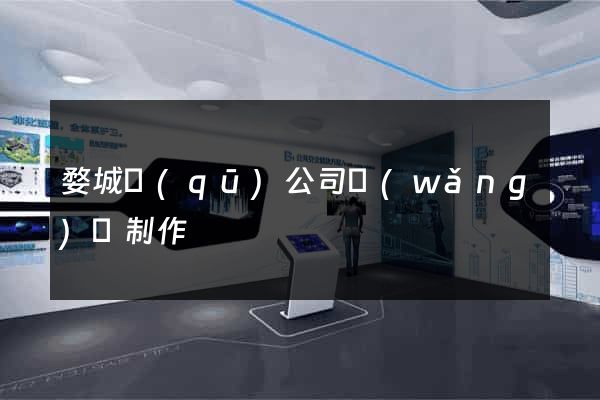 婺城區(qū)公司網(wǎng)頁制作