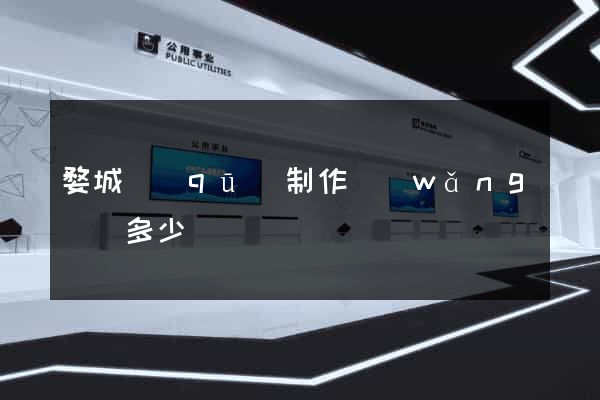婺城區(qū)制作網(wǎng)頁多少錢