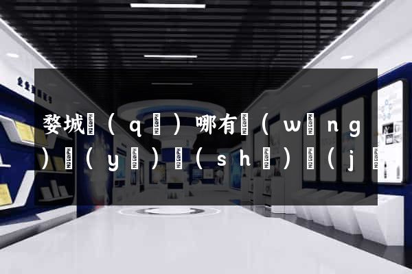 婺城區(qū)哪有網(wǎng)頁(yè)設(shè)計(jì)公司