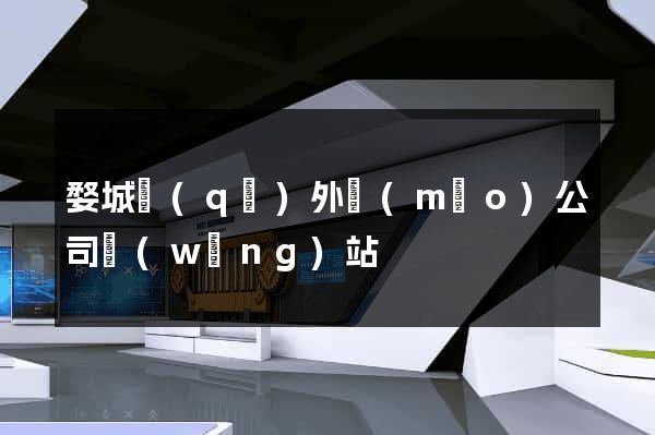 婺城區(qū)外貿(mào)公司網(wǎng)站