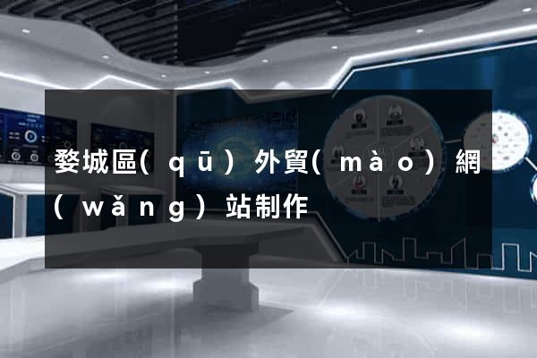 婺城區(qū)外貿(mào)網(wǎng)站制作