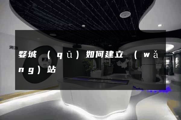 婺城區(qū)如何建立網(wǎng)站