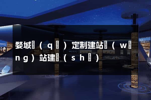 婺城區(qū)定制建站網(wǎng)站建設(shè)